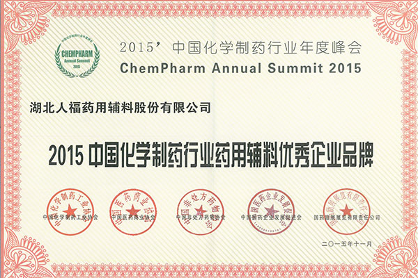2015年11月中国化学制药行业药用辅料优秀企业