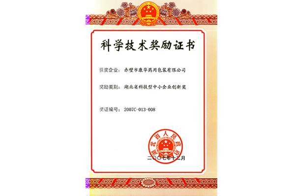 科学技术奖励证书-2007年12月湖北省中小企业（创新奖）