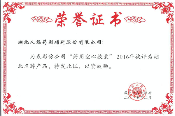 2017年2月咸宁市颁发的2016年度湖北名牌荣誉证书