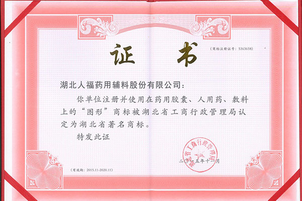 201511湖北省著名商标证书