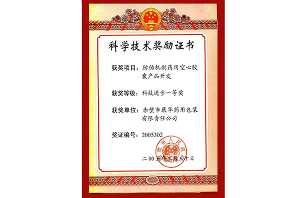 科学技术奖励证书-2005年3月赤壁市科技进步一等奖