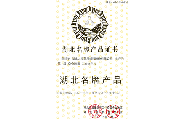 2017年1月-2019年12月湖北省名牌产品证书